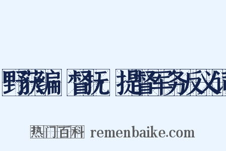 野获编·督抚·提督军务反义词是什么意思的图片
